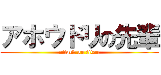 アホウドリの先輩 (attack on titan)
