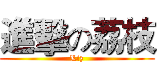 進擊の荔枝 (Liz)