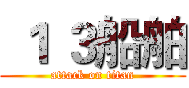  １ ３船舶 (attack on titan)