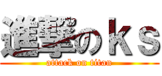 進撃のｋｓ (attack on titan)