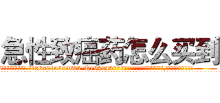 急性致癌药怎么买到 (急性致癌药怎么买到【电.话186x0156x9662-Q194843976林氏药业】我们做的是长期生意,靠的是老客户长期支持
参考消息网2月20日报道 韩媒称，“剩女多、离婚率高的城市，房价一定会上涨。”这是中国经济学家金岩石2016年12月参加在上海举行的房地产相关论坛时说的话。
)