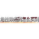 急性致癌药怎么买到 (急性致癌药怎么买到【电.话186x0156x9662-Q194843976林氏药业】我们做的是长期生意,靠的是老客户长期支持
参考消息网2月20日报道 韩媒称，“剩女多、离婚率高的城市，房价一定会上涨。”这是中国经济学家金岩石2016年12月参加在上海举行的房地产相关论坛时说的话。
)