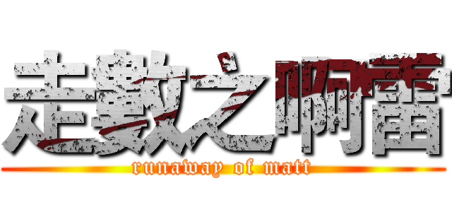 走數之啊雷 (runaway of matt)
