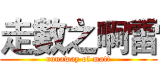 走數之啊雷 (runaway of matt)