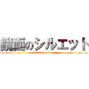 鏡面のシルエット (attack on titan)