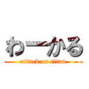 わーかる (attack on titan)