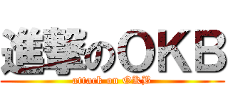 進撃のＯＫＢ (attack on OKB)
