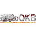 進撃のＯＫＢ (attack on OKB)