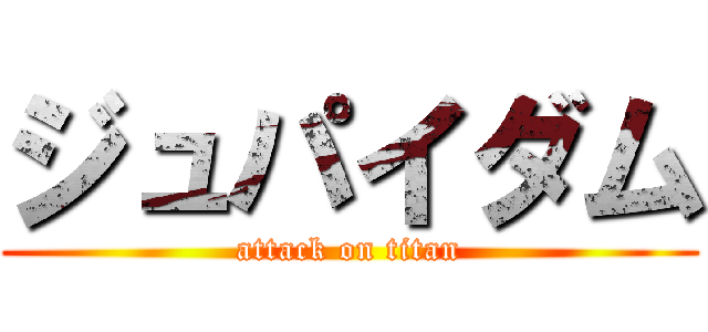 ジュパイダム (attack on titan)
