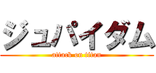ジュパイダム (attack on titan)