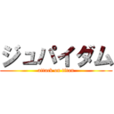 ジュパイダム (attack on titan)