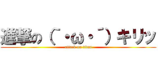 進撃の（｀・ω・´）キリッ (attack on titan)