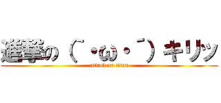 進撃の（｀・ω・´）キリッ (attack on titan)