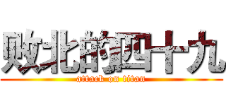 败北的四十九 (attack on titan)
