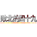 败北的四十九 (attack on titan)