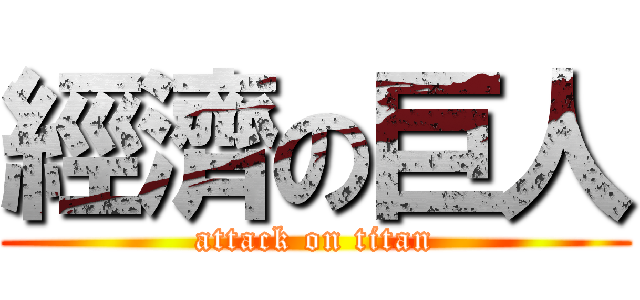 經濟の巨人 (attack on titan)