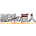 經濟の巨人 (attack on titan)