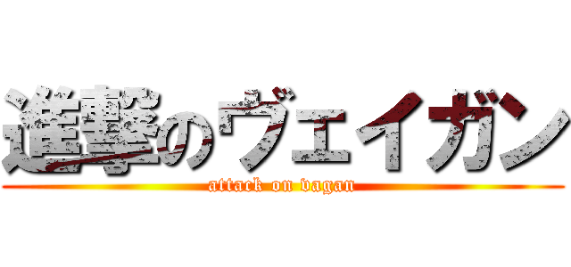 進撃のヴェイガン (attack on vagan)