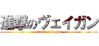 進撃のヴェイガン (attack on vagan)