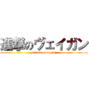 進撃のヴェイガン (attack on vagan)