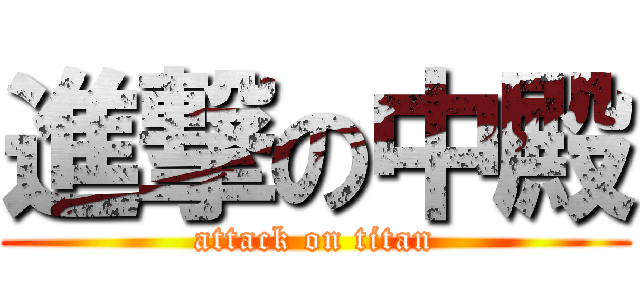 進撃の中殿 (attack on titan)