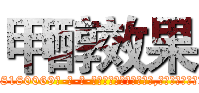 甲醇效果 (甲醇效果【电-186x2687x6963-Q278180069元-吉-药-业】我们做的是长期生意,靠的是老客户长期支持 http://sngk.net/yLzi9j
)