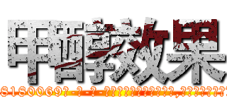 甲醇效果 (甲醇效果【电-186x2687x6963-Q278180069元-吉-药-业】我们做的是长期生意,靠的是老客户长期支持 http://sngk.net/yLzi9j
)