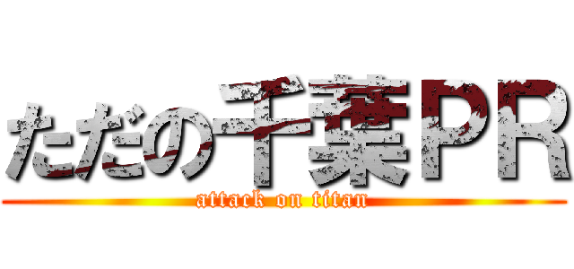 ただの千葉ＰＲ (attack on titan)