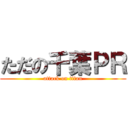 ただの千葉ＰＲ (attack on titan)