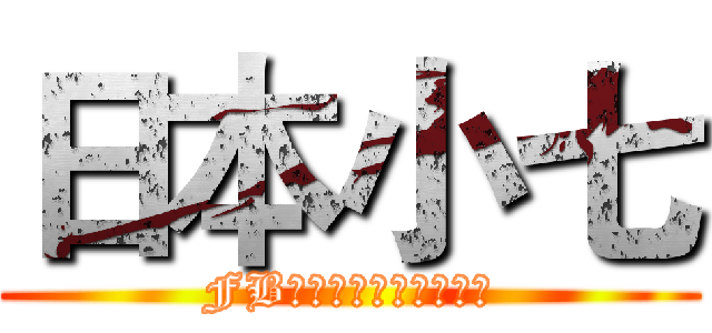 日本小七 (FB搜尋日本小七精品材料)