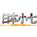 日本小七 (FB搜尋日本小七精品材料)