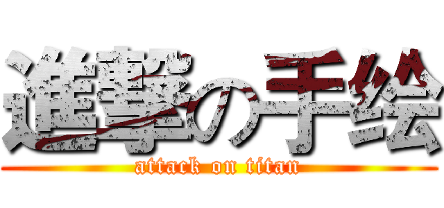 進撃の手绘 (attack on titan)