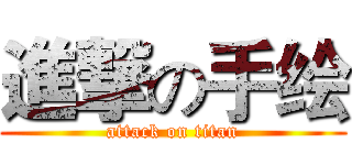 進撃の手绘 (attack on titan)