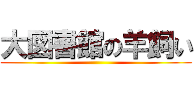 大図書館の羊飼い ()