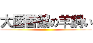 大図書館の羊飼い ()