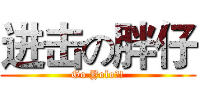进击の胖仔 (Go Yolo?!)