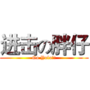 进击の胖仔 (Go Yolo?!)
