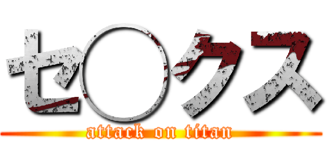 セ◯クス (attack on titan)