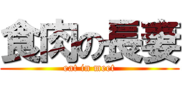 食肉の長妻 (eat in meet)