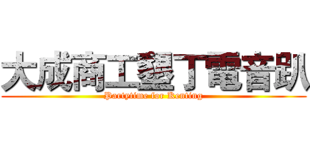 大成商工墾丁電音趴 (Partytime for Kenting)