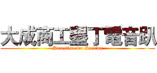 大成商工墾丁電音趴 (Partytime for Kenting)