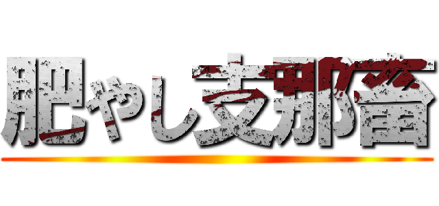 肥やし支那畜 ()