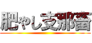 肥やし支那畜 ()