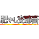 肥やし支那畜 ()