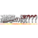 進撃の筱ㄩㄣˊ (attack on titan)