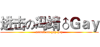 进击の冯靖♂Ｇａｙ (attack on gay hey)