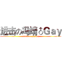 进击の冯靖♂Ｇａｙ (attack on gay hey)