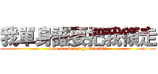 我單身誰要把我領走 (who are be my girlfriend??)