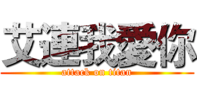 艾連我愛你 (attack on titan)