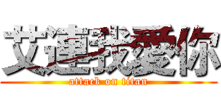 艾連我愛你 (attack on titan)